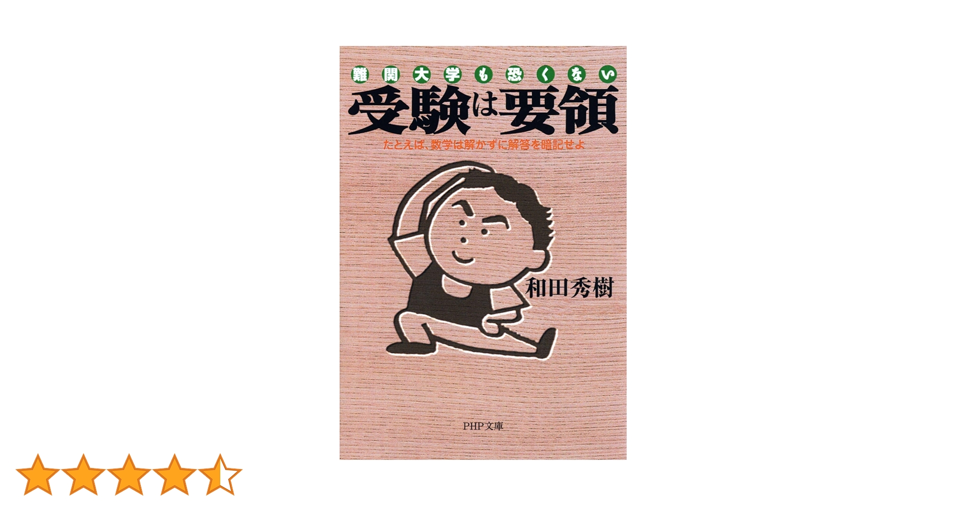 受験は要領 難関大学も恐くない たとえば、数学は解かずに解答を